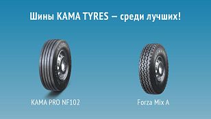 Продукция KAMA TYRES вновь в числе лучших товаров Татарстана